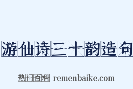 游仙诗三十韵造句是什么意思的图片